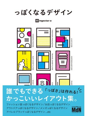 cover image of っぽくなるデザイン　誰でもできるかっこいいレイアウト集